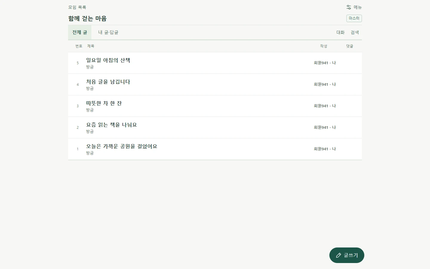 시연용 모임의 글 목록을 PC에서 보는 실제 화면