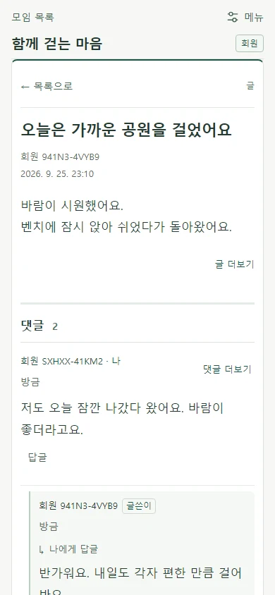 시연용 모임에서 산책 이야기를 읽고 댓글과 답글을 나누는 실제 게시판 화면